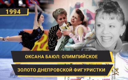 Олимпийское золото Оксаны Баюл 1994: эксклюзивное интервью днепровской фигуристки «Наше місто»