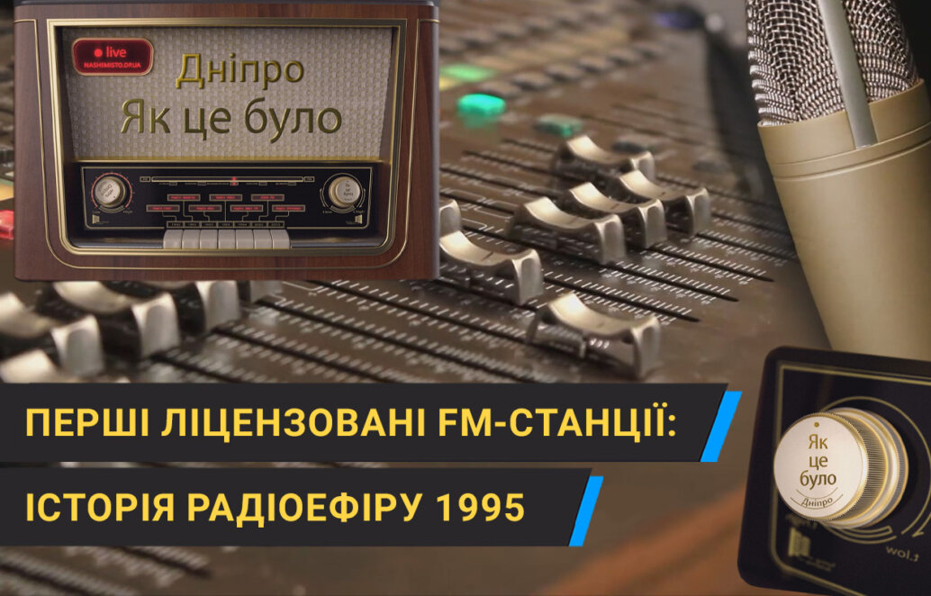 1995 рік: перші недержавні FM-радіостанції в Дніпрі