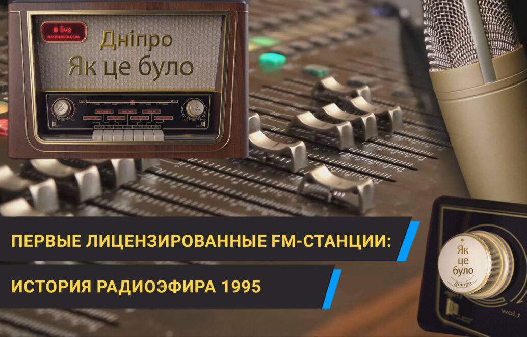 1995 год: первые негосударственные FM-радиостанции в Днепре