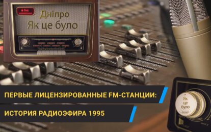 1995 год: первые негосударственные FM-радиостанции в Днепре