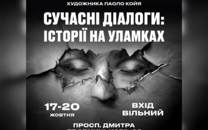 У Дніпрі представлять виставку «Сучасні діалогії. Історії на уламках» італійського митця Паоло Коя