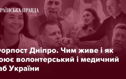 Чим живе Дніпро: журналісти "Української правди" зняли проникливий репортаж про волонтерський і медичний хаб України