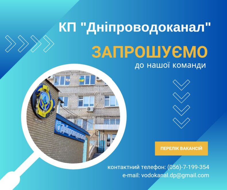 У Дніпрі та області компанія «Дніпроводоканал» запрошує на роботу мешканців та переселенців