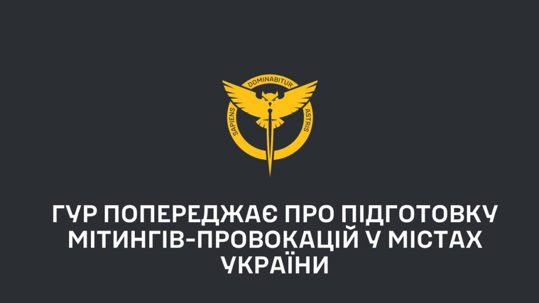 ГУР предупреждает о подготовке митингов-провокаций в Днепре