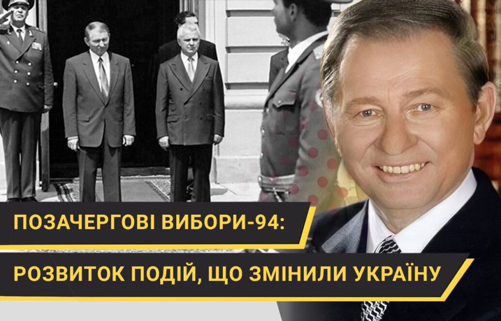 Позачергові вибори-94: Розвиток подій, що змінили Україну