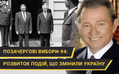 Позачергові вибори-94: Розвиток подій, що змінили Україну