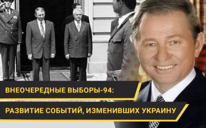 Внеочередные выборы в 1994 году: развитие событий, изменивших Украину