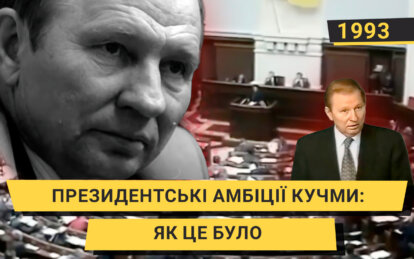 Президентські амбіції Кучми: про що у 1993 році розповів “Нашому місту” відставний прем’єр-міністр