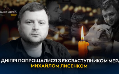 Таких відданих Дніпру людей, яким був він, дуже мало: місто попрощалося з Михайлом Лисенком (Відео)