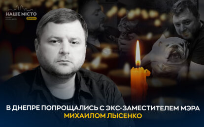 Дніпро попрощалося з Михайлом Лисенком (Відео) - Наше Місто