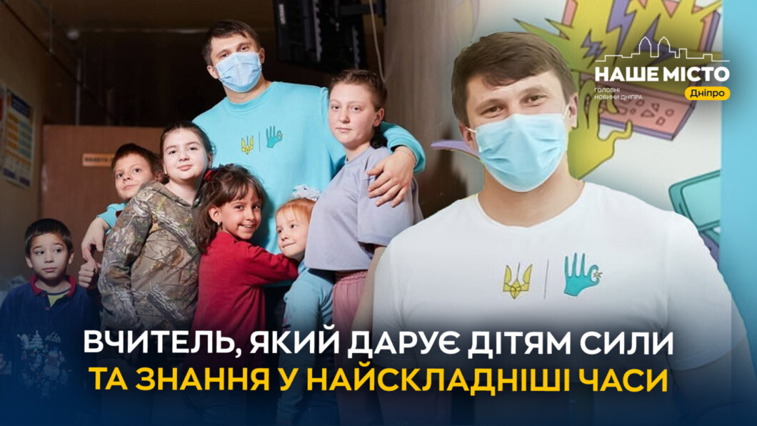 “Діти в лікарнях нас дуже сильно потребують”: історія вчителя з Дніпра, який викладає у лікарнях