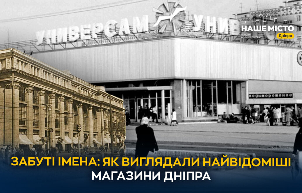 Дніпро завжди вирізнявся своїми культовими магазинами, які не лише задовольняли потреби місцевих мешканців, але й залишили вагомий слід в історії архітектури та торгівлі. Кожен з цих універмагів мав свою особливу атмосферу та значення для жителів міста. Давайте пригадаємо, де розташовувалися найвідоміші торгові заклади, чим вони запам'яталися та як змінювалися з часом, пише «Наше місто».