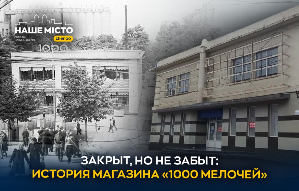 Закрытый, но не забытый: история легендарного магазина «1000 мелочей» в Днепре