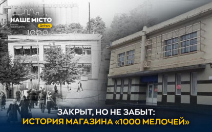 Закрытый, но не забытый: история легендарного магазина «1000 мелочей» в Днепре