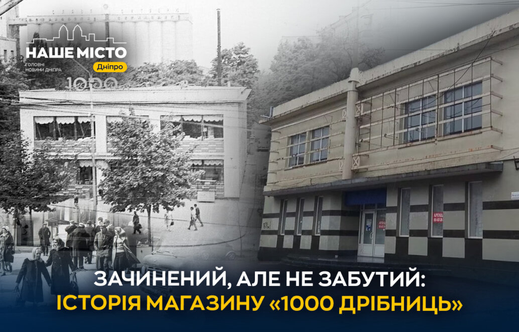 Зачинений, але не забутий: історія легендарного магазину «1000 дрібниць» у Дніпрі