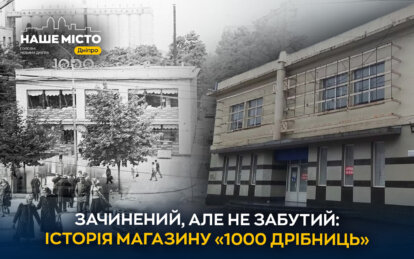 Зачинений, але не забутий: історія легендарного магазину «1000 дрібниць» у Дніпрі