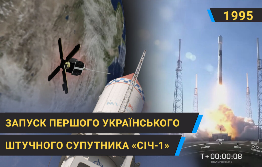 1995 рік: запуск першого українського штучного супутника «Січ-1»