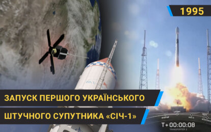 1995 рік: запуск першого українського штучного супутника «Січ-1»