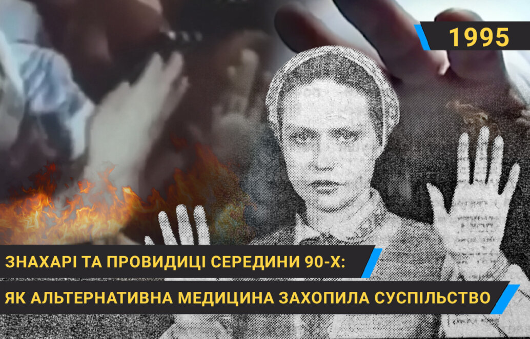 Нетрадиційна медицина в середині 90-х: як знахарі та провидиці пропонували зцілення.