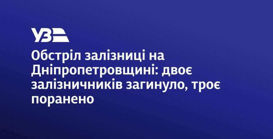 У Дніпропетровській області внаслідок масованої атаки загинули два працівники Укрзалізниці