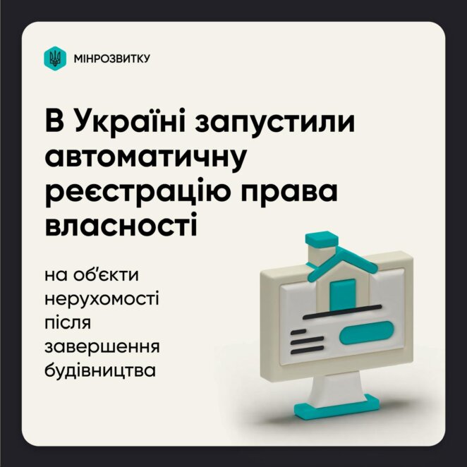 В Україні запустили автоматичну реєстрацію права власності на нерухомість: як це працюватиме