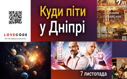 Куди піти у Дніпрі 7 листопада - Наше Місто