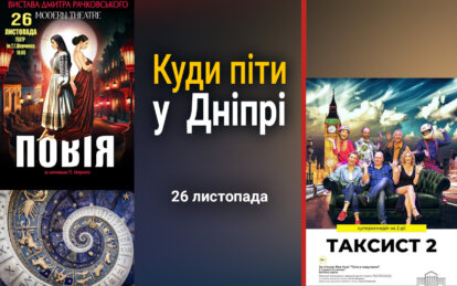 Куди піти у Дніпрі 26 листопада - Наше Місто