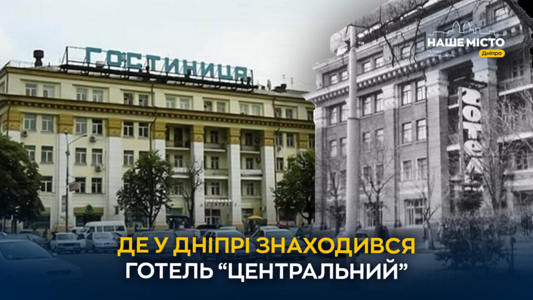 Минуле на місці сучасності: де у Дніпрі знаходився готель «Центральний»