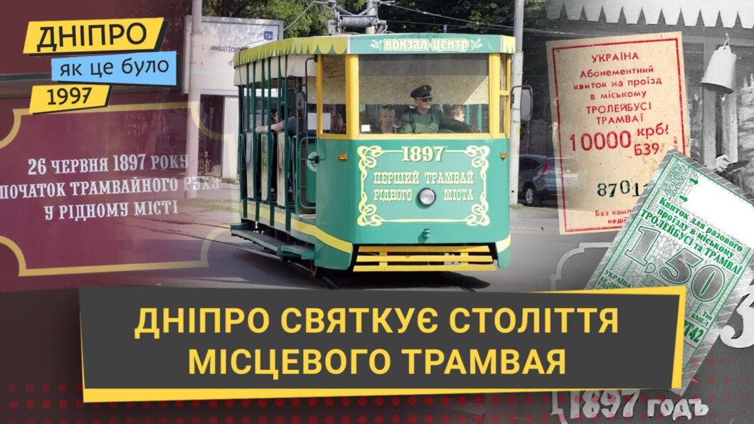 ЕКСКЛЮЗИВ
                                Як святкували сторіччя трамвая в Дніпрі в 1997 році