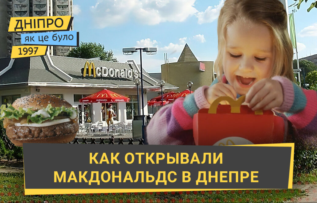 МакДональдс в Днепре: как открывали ресторан в 1997 году - Наше Місто