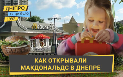 МакДональдс в Днепре: как открывали ресторан в 1997 году - Наше Місто