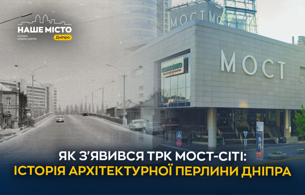 Як з'явився ТРК «МОСТ-Сіті»: історія архітектурної перлини Дніпра