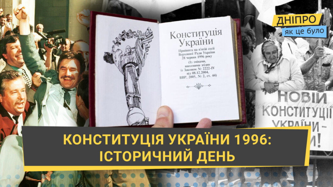 Історія прийняття Конституції України: як це було у 1996