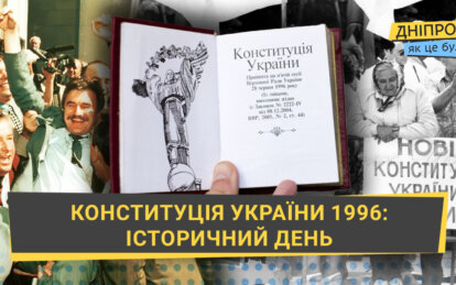 Історія прийняття Конституції України: як це було у 1996