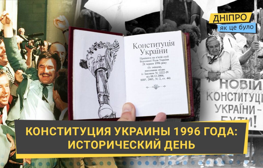 История принятия Конституции Украины: как это было в 1996 году