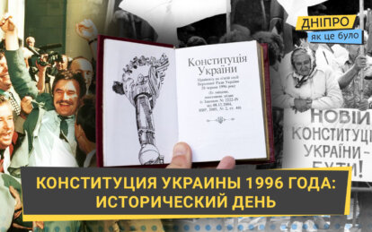 История принятия Конституции Украины: как это было в 1996 году