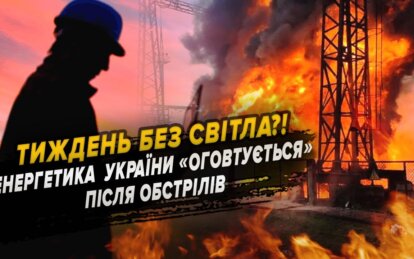 Відключення світла в Україні: скільки триватимуть