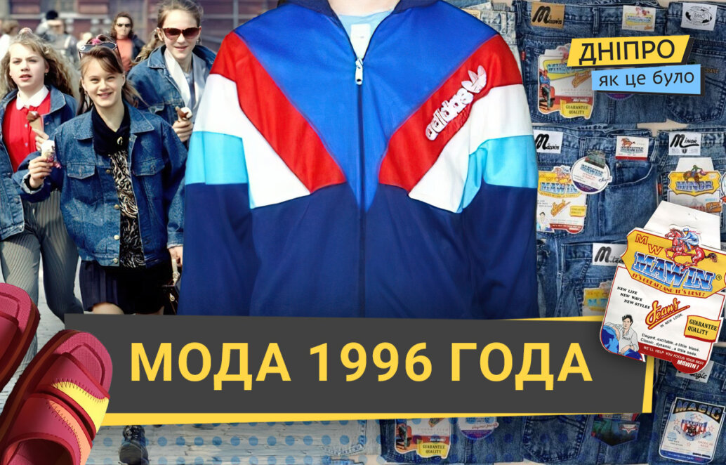 Модные тенденции 1996 года: как это было в Днепре