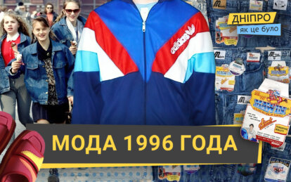 Модные тенденции 1996 года: как это было в Днепре