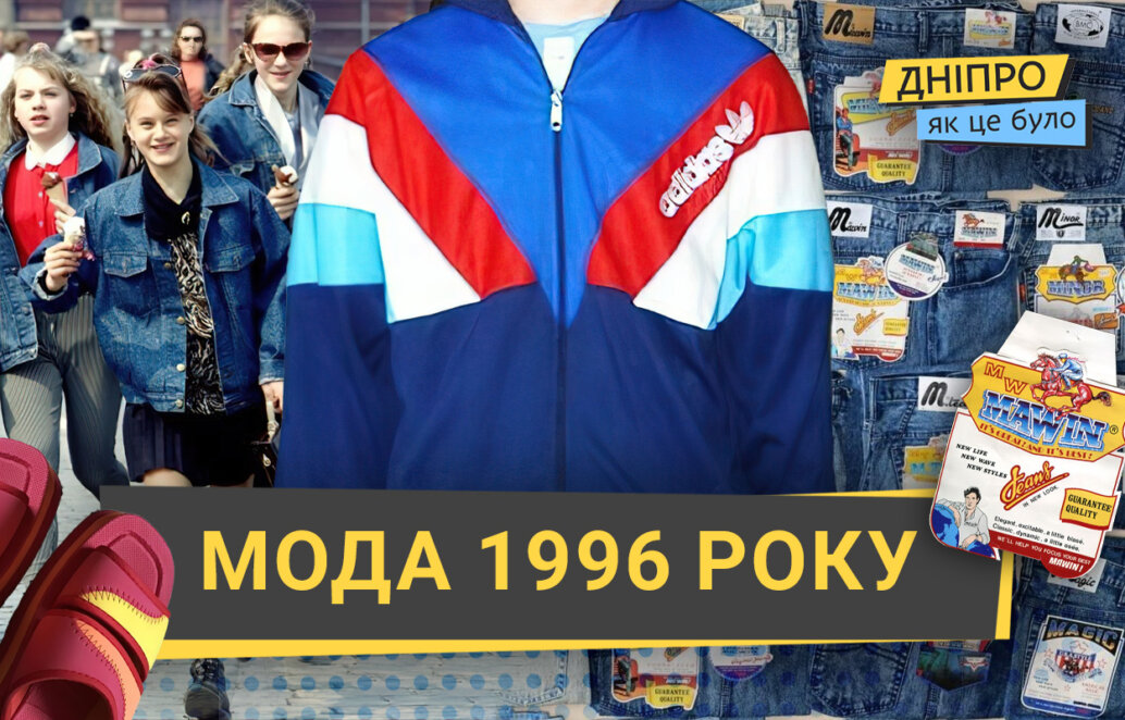 Модні тенденції 1996 року: як це було у Дніпрі