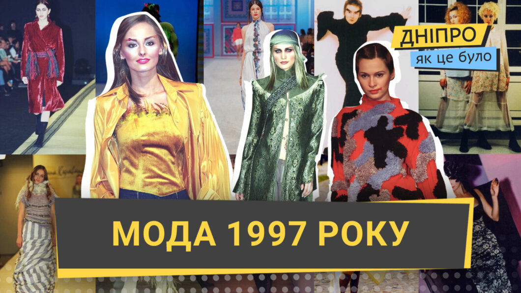 Як розвивалась українська модна індустрія у 1997 році