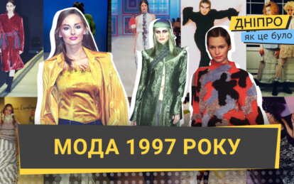 Як розвивалась українська модна індустрія у 1997 році