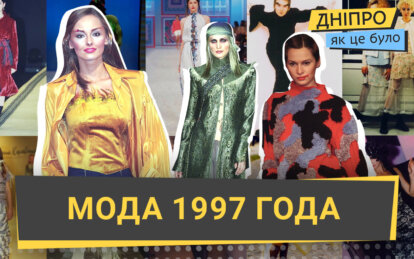 Как развивалась украинская модная индустрия в 1997 году