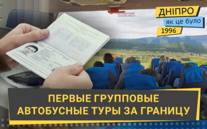 Первые групповые автобусные туры за границу: как это было в Днепре