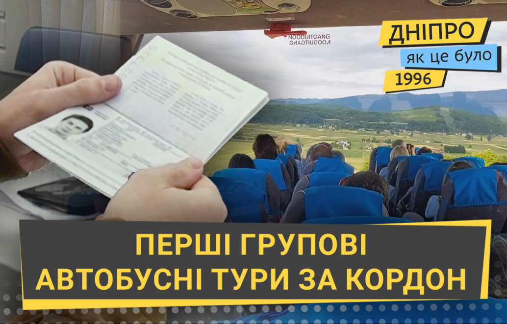 Перші групові автобусні тури за кордон: як це було у Дніпрі