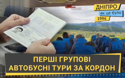 Перші групові автобусні тури за кордон: як це було у Дніпрі