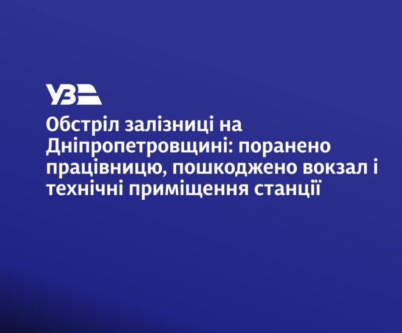 У Дніпропетровській області війська РФ обстріляли залізничну станцію: поранена співробітниця