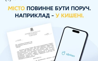 єДніпро мобільний додаток - Наше Місто