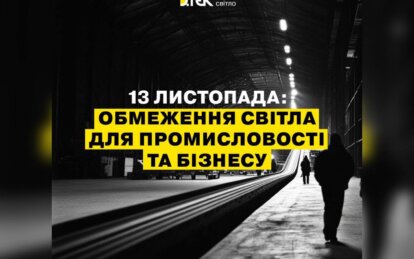 Сьогодні у Дніпропетровській області вимикатимуть світло для бізнесу та промисловості