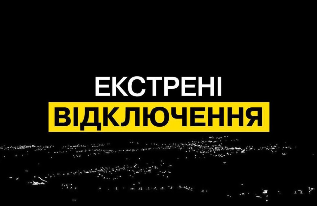 У Дніпрі та області введено екстрені відключення електропостачання